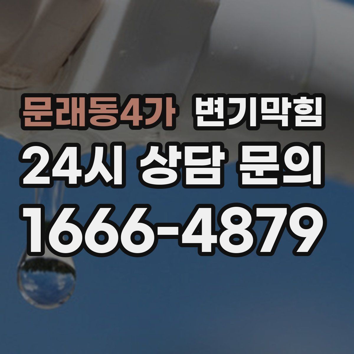 문래동4가 변기막힘 식당 화장실역류 피크 타임 사전 종료
