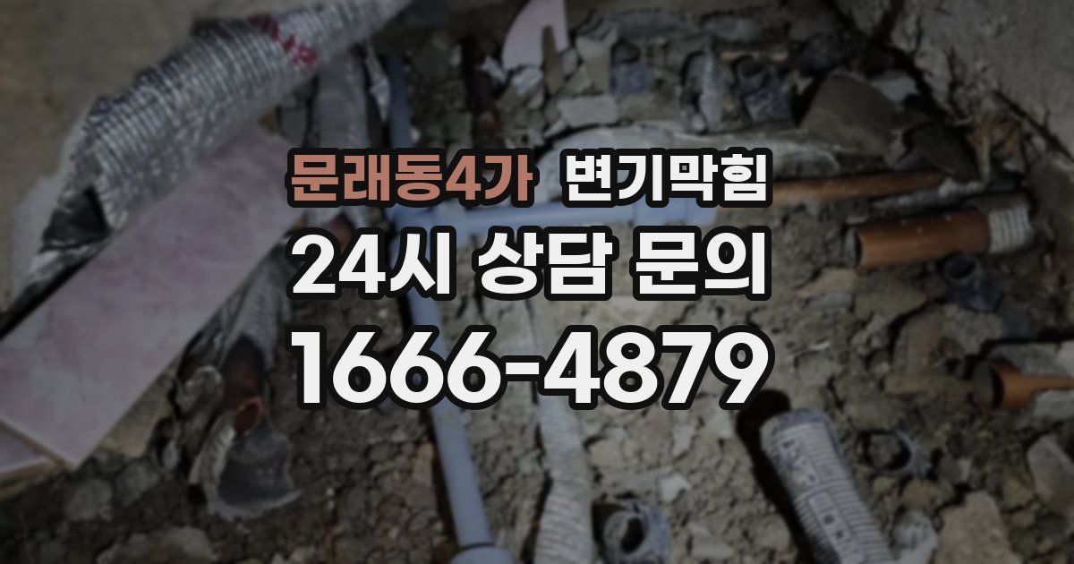 문래동4가 변기