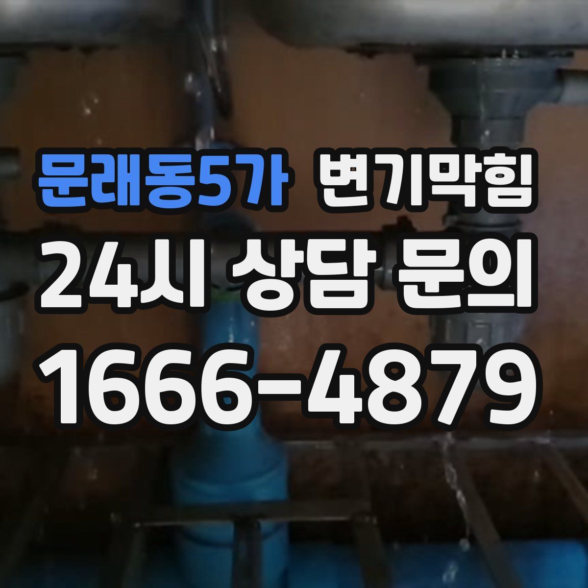 문래동5가 변기막힘