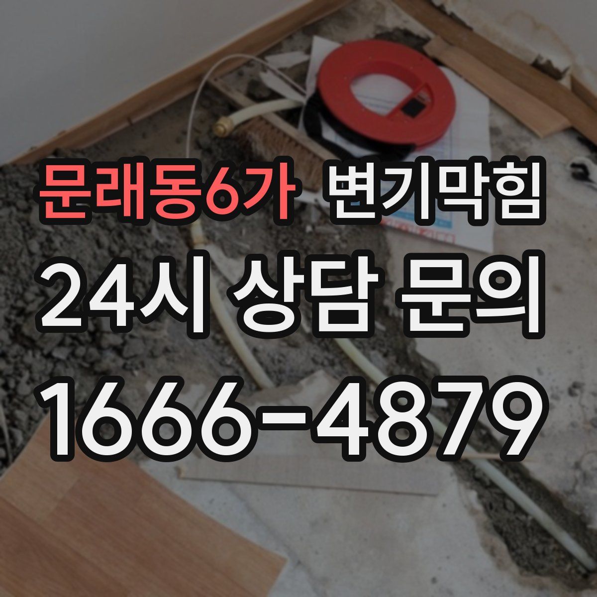 문래동6가 변기막힘