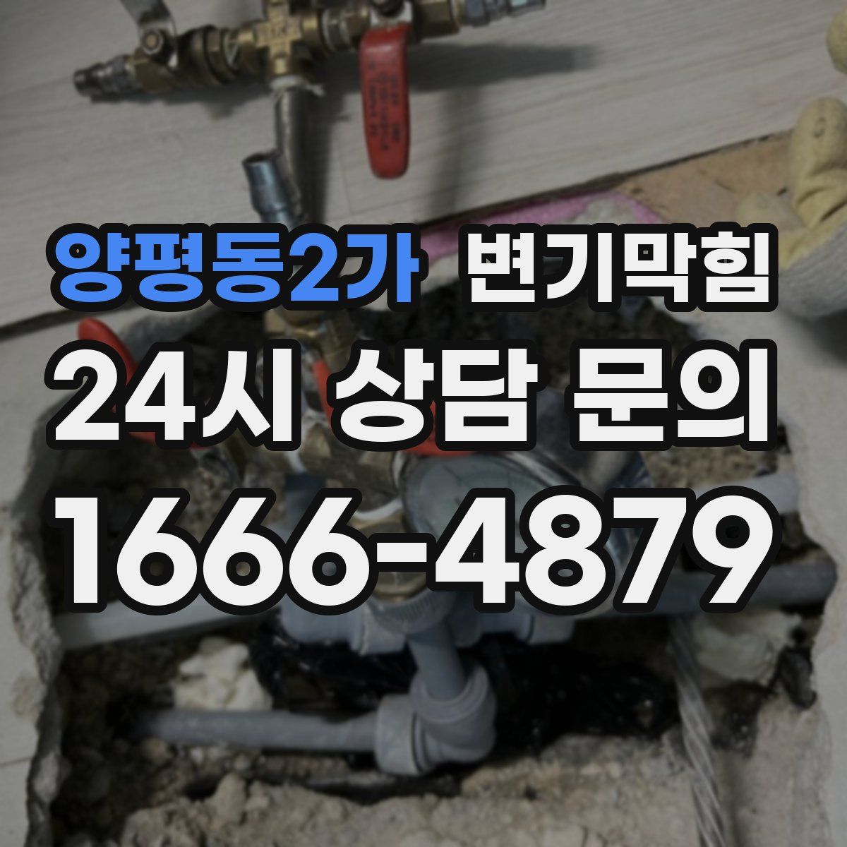 양평동2가 변기막힘