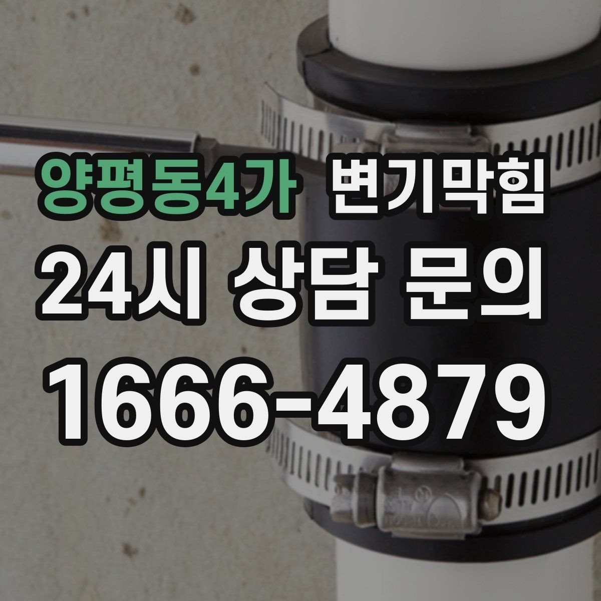 양평동4가 변기막힘 원룸 화장실막힘 수면 기포 해소
