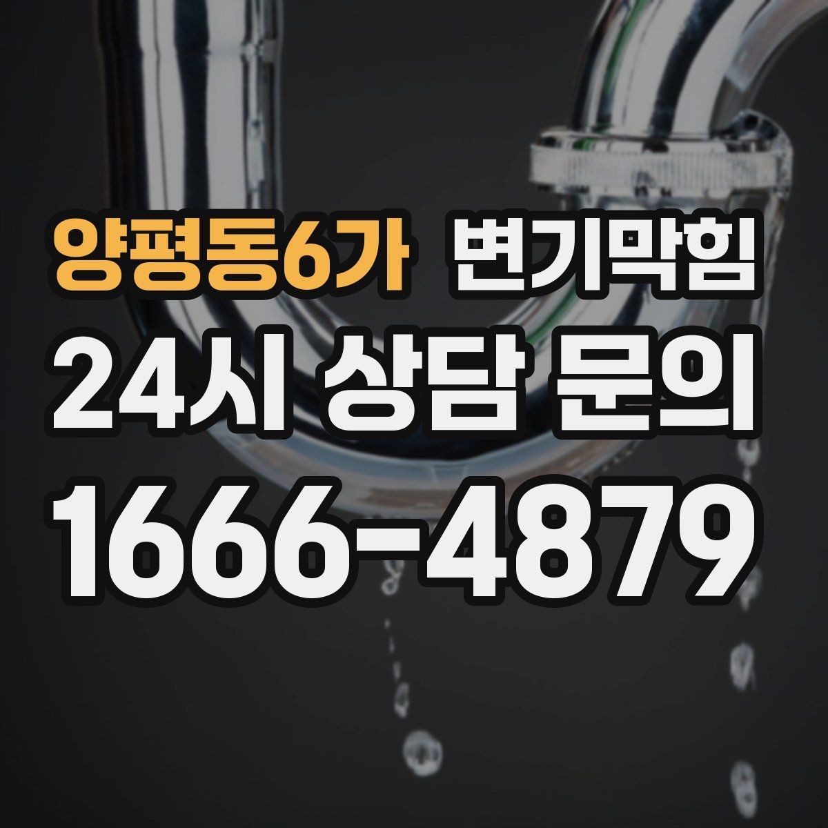 양평동6가 변기막힘 상가 화장실막힘 야간 예약 무소음 진행