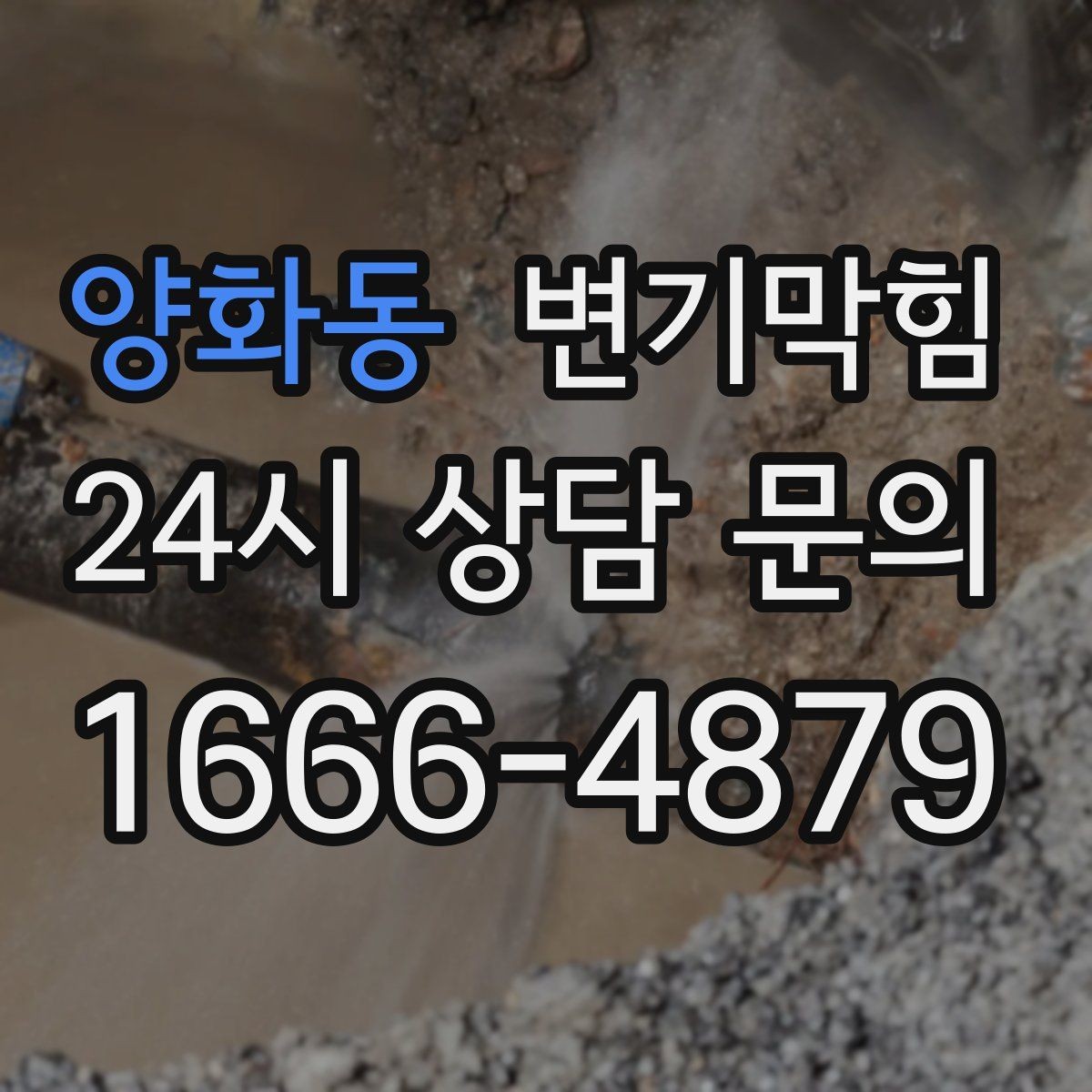 양화동 변기막힘 식당 절수형 물량 재설정