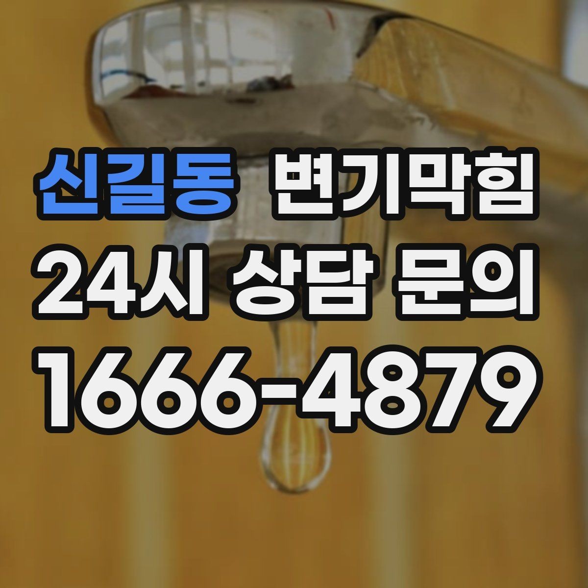 신길동 변기막힘 변기가 막혔을 때 합류부 병목 확인법