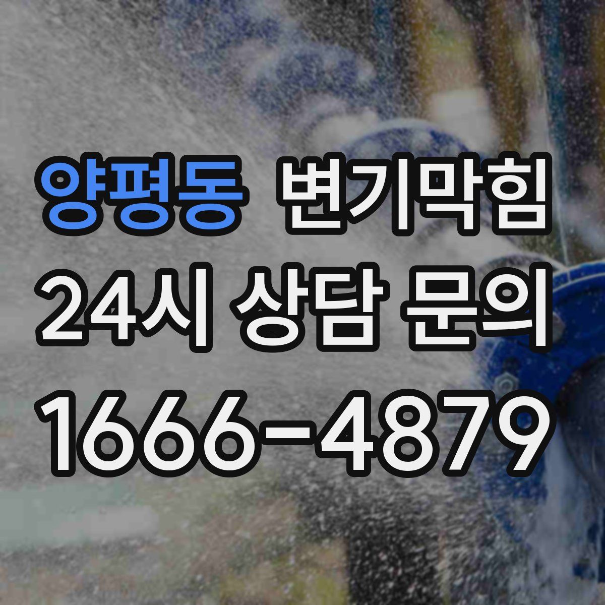 양평동 변기막힘