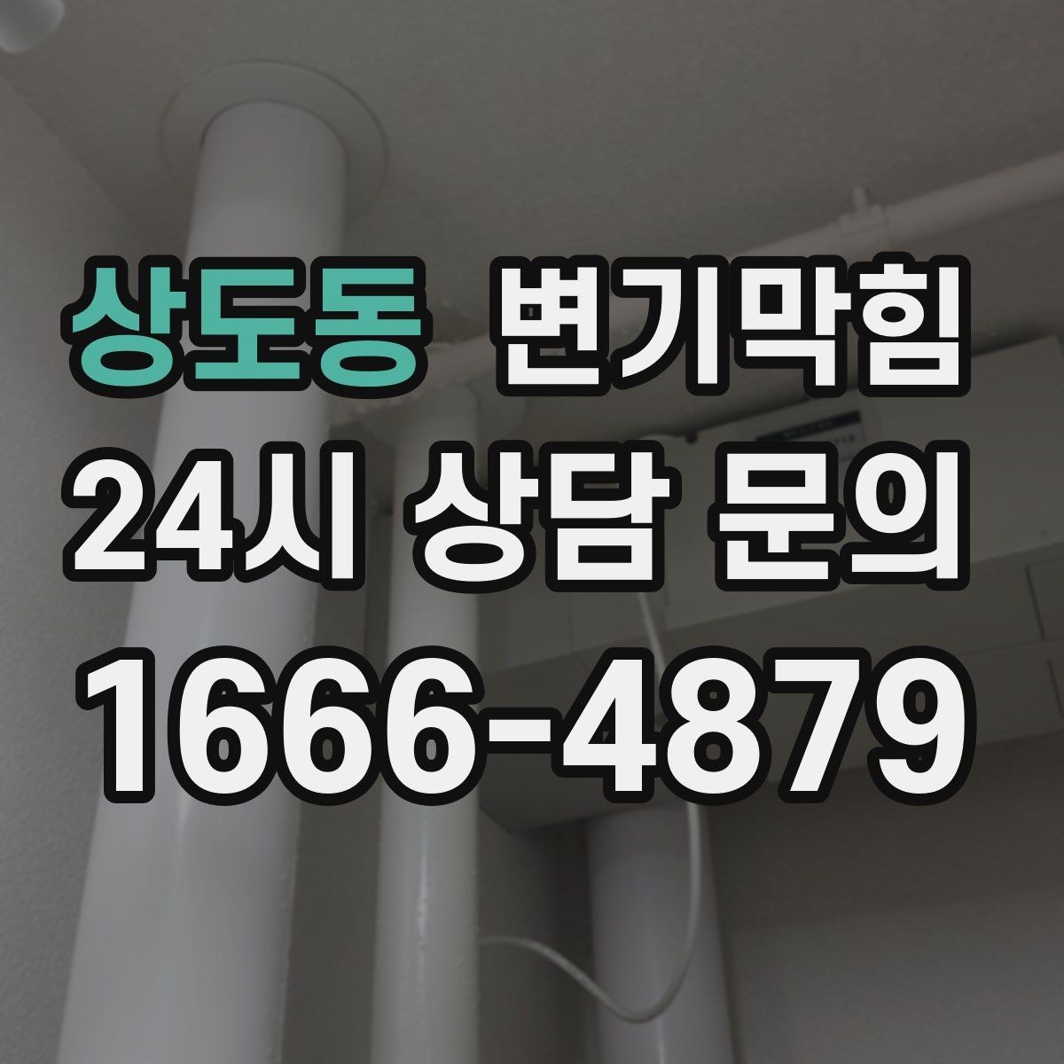 상도동 변기막힘 빌라 도면 없이 빠른 진단