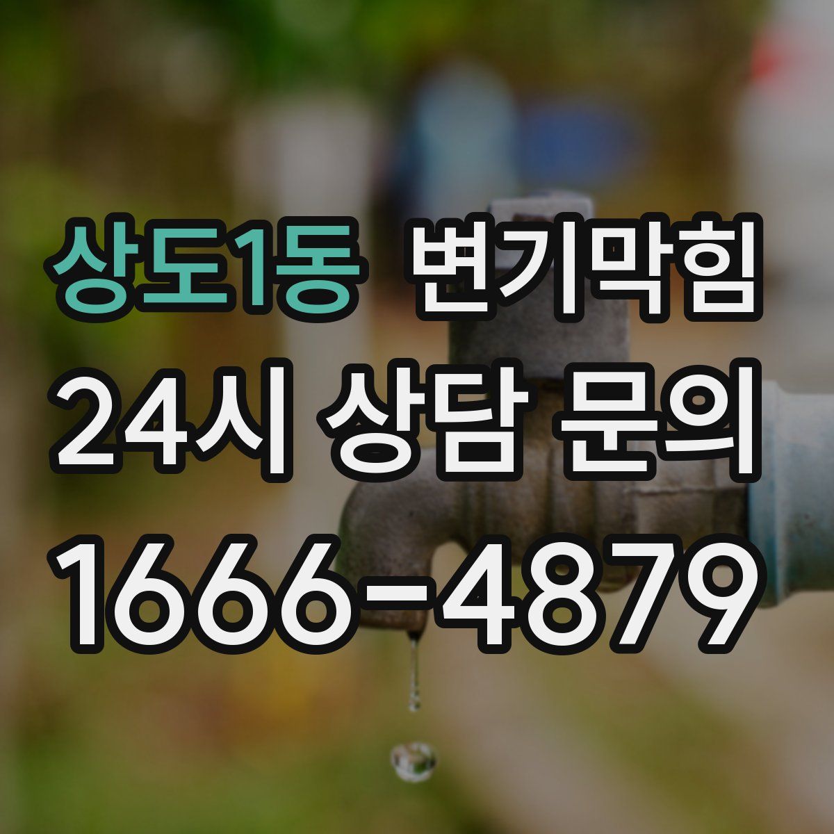 상도1동 변기막힘