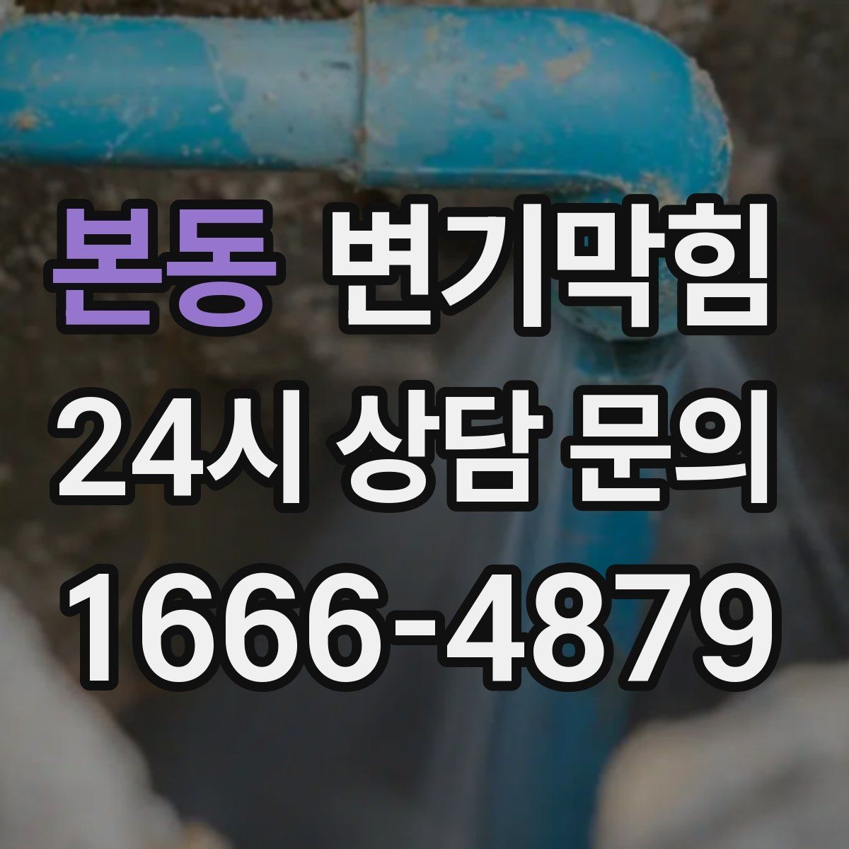 본동 변기막힘 빌라 통기관 소음·역풍 캔슬