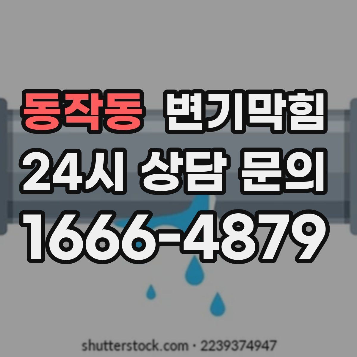 동작동 변기막힘 빌라 통기관 역풍 차단 솔루션