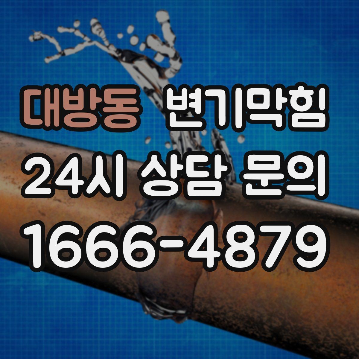 대방동 변기막힘 변기막혔을때 탱크 내부 건드리지 말기