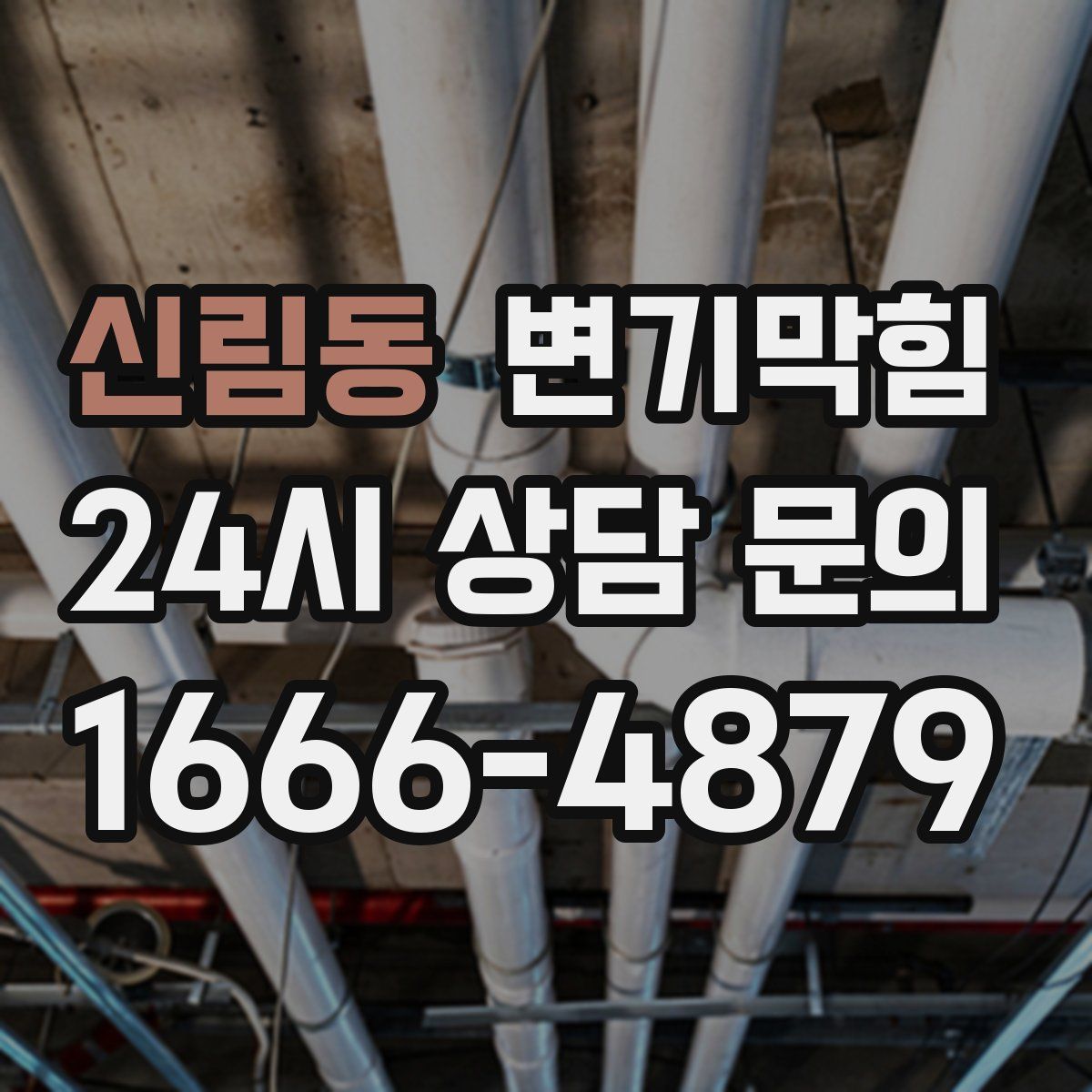 신림동 변기막힘