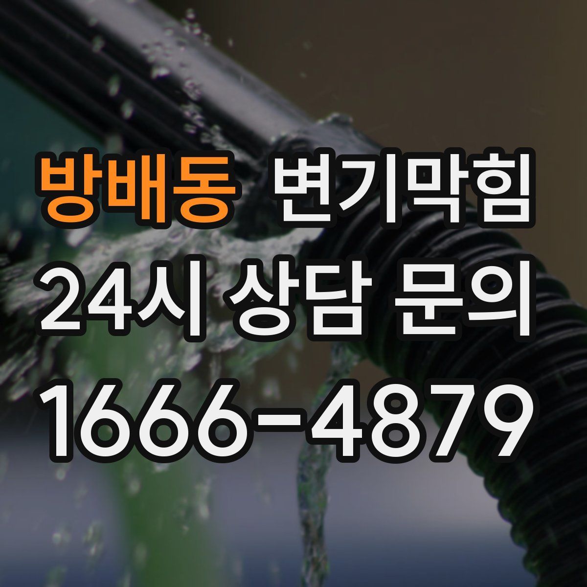 방배동 변기막힘