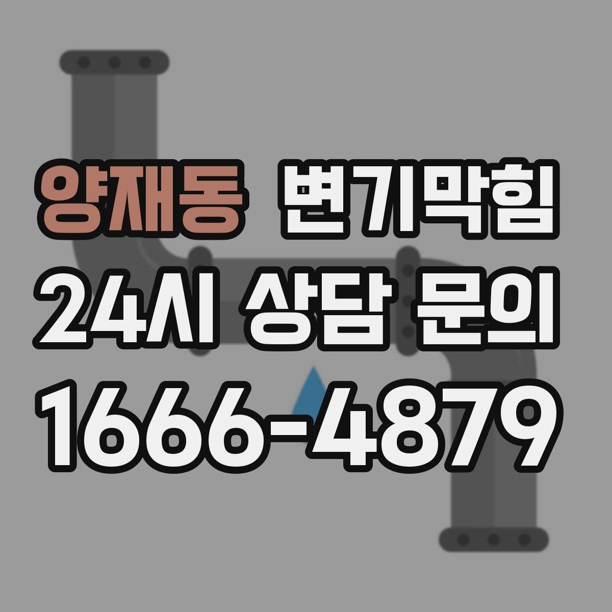 양재동 변기막힘 상가 배수구막힘 고객 민원 제로 달성