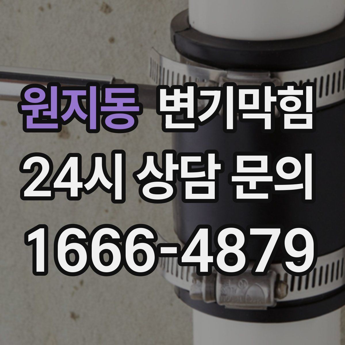 원지동 변기막힘 상가 화장실역류 출근 전 복구 완료