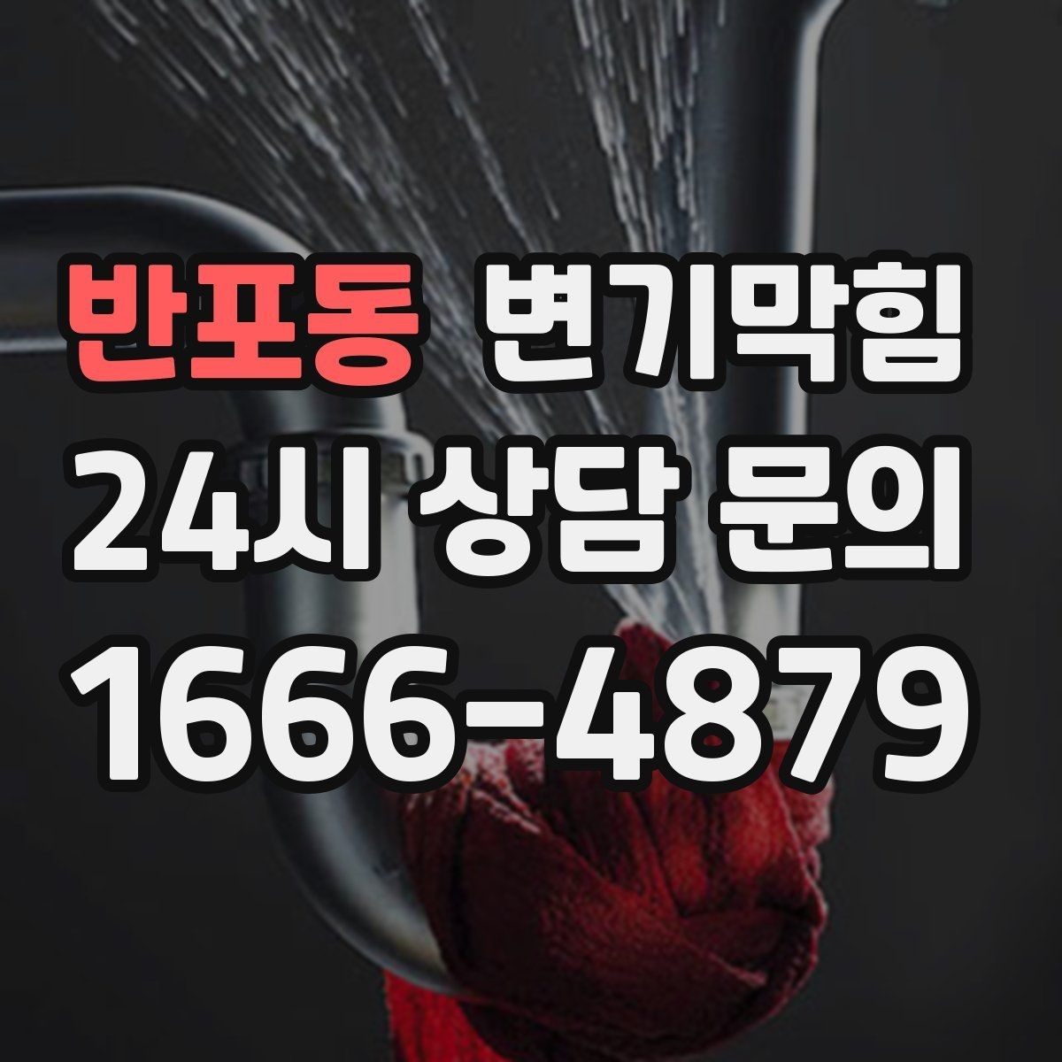 반포동 변기막힘 단독 주택 화장실역류 수봉 회복 후 안정화