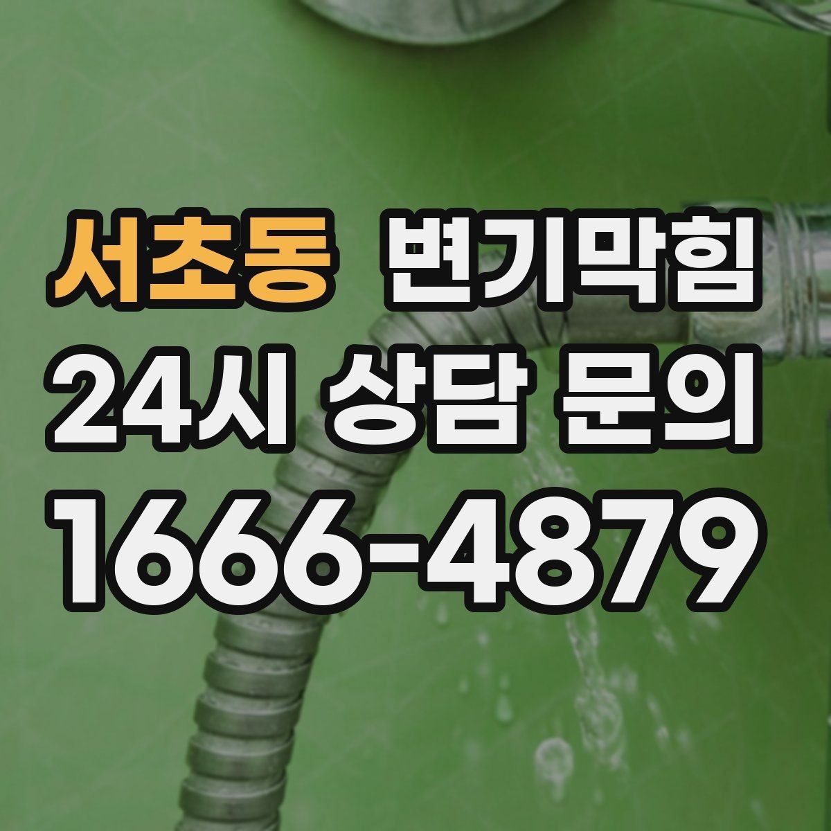 서초동 변기막힘 변기 물이 안 찰 때 야간 임시 해결 팁