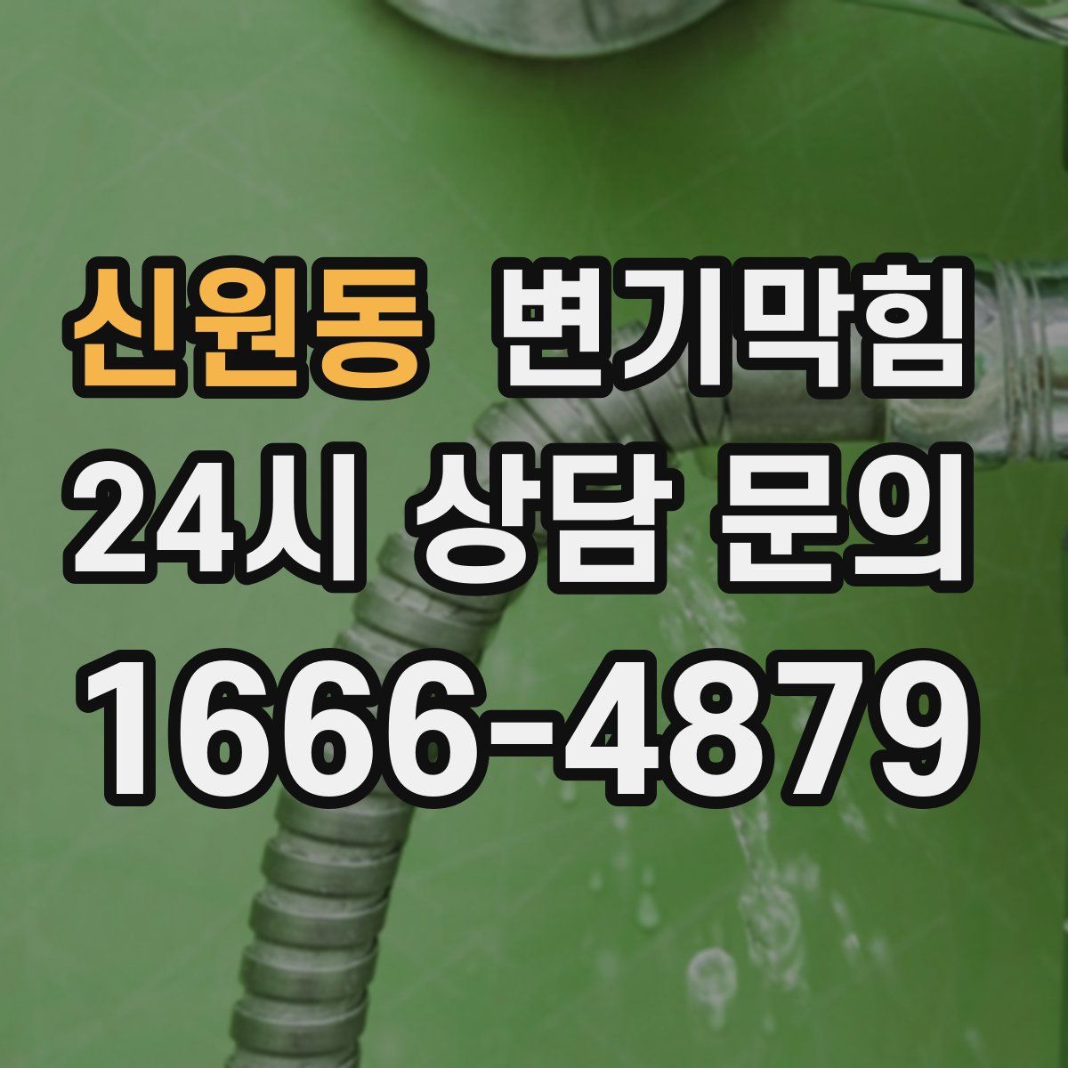 신원동 변기막힘