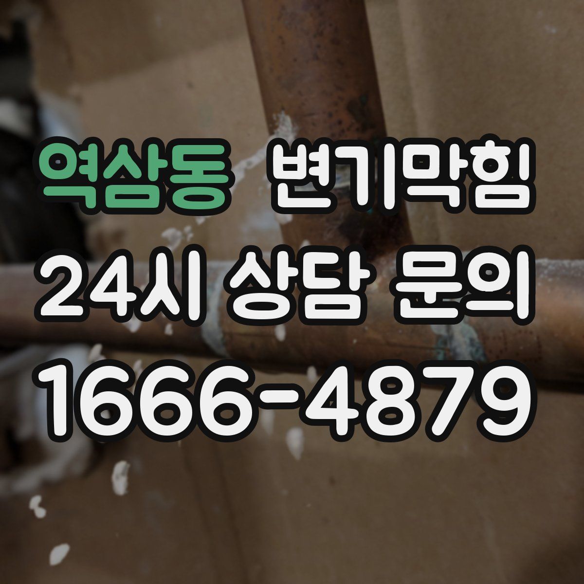 역삼동 변기막힘