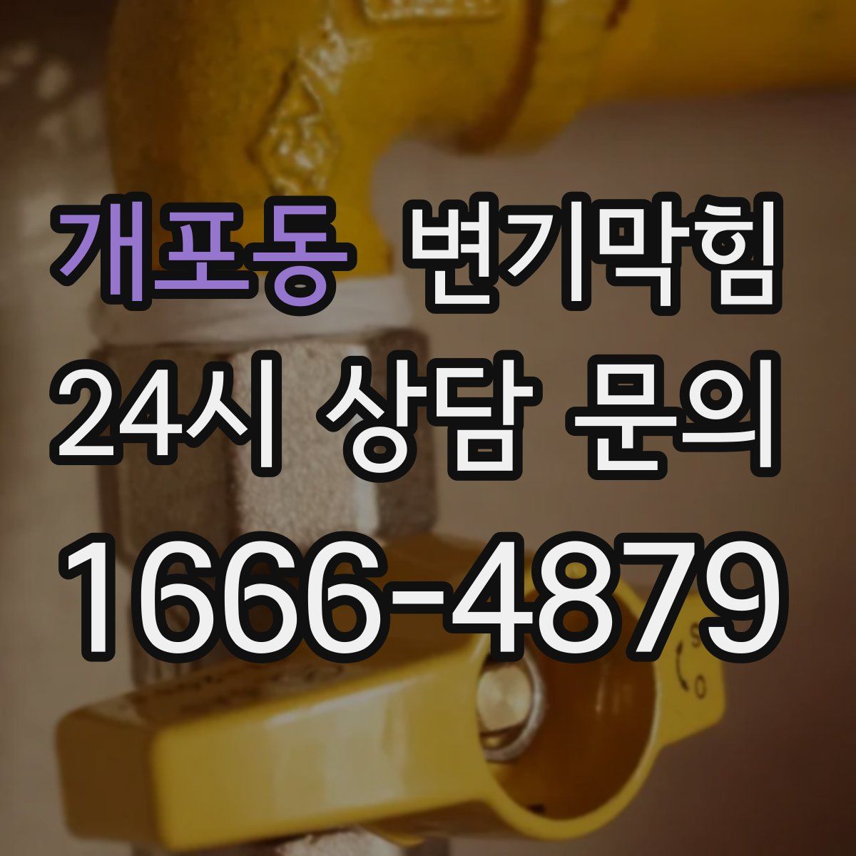 개포동 변기막힘