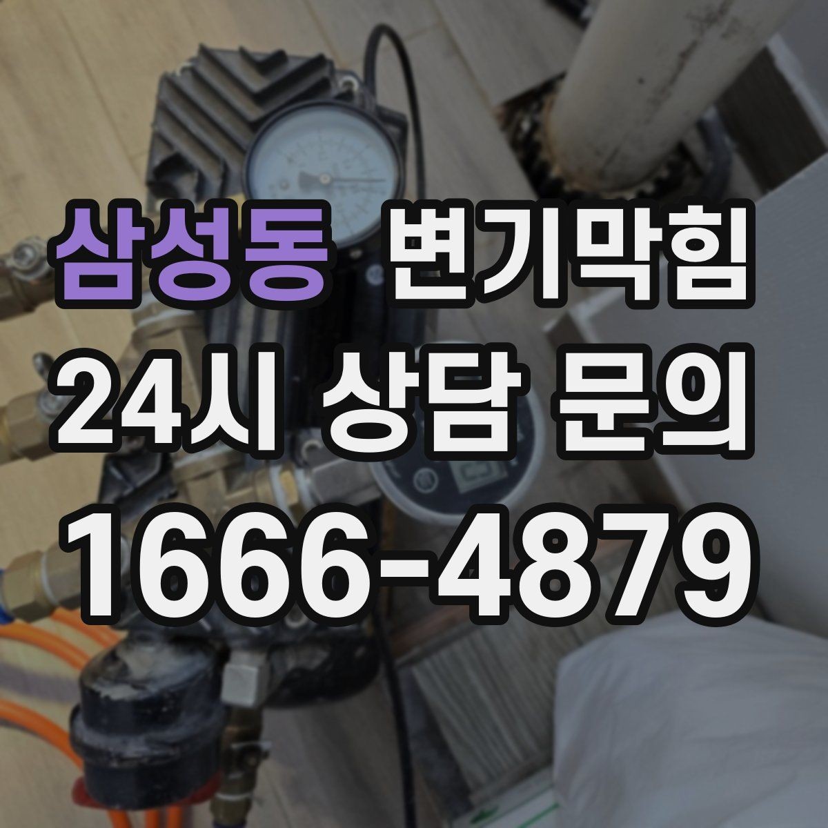 삼성동 변기막힘 단독 주택 화장실막힘 바닥 젖음 해결