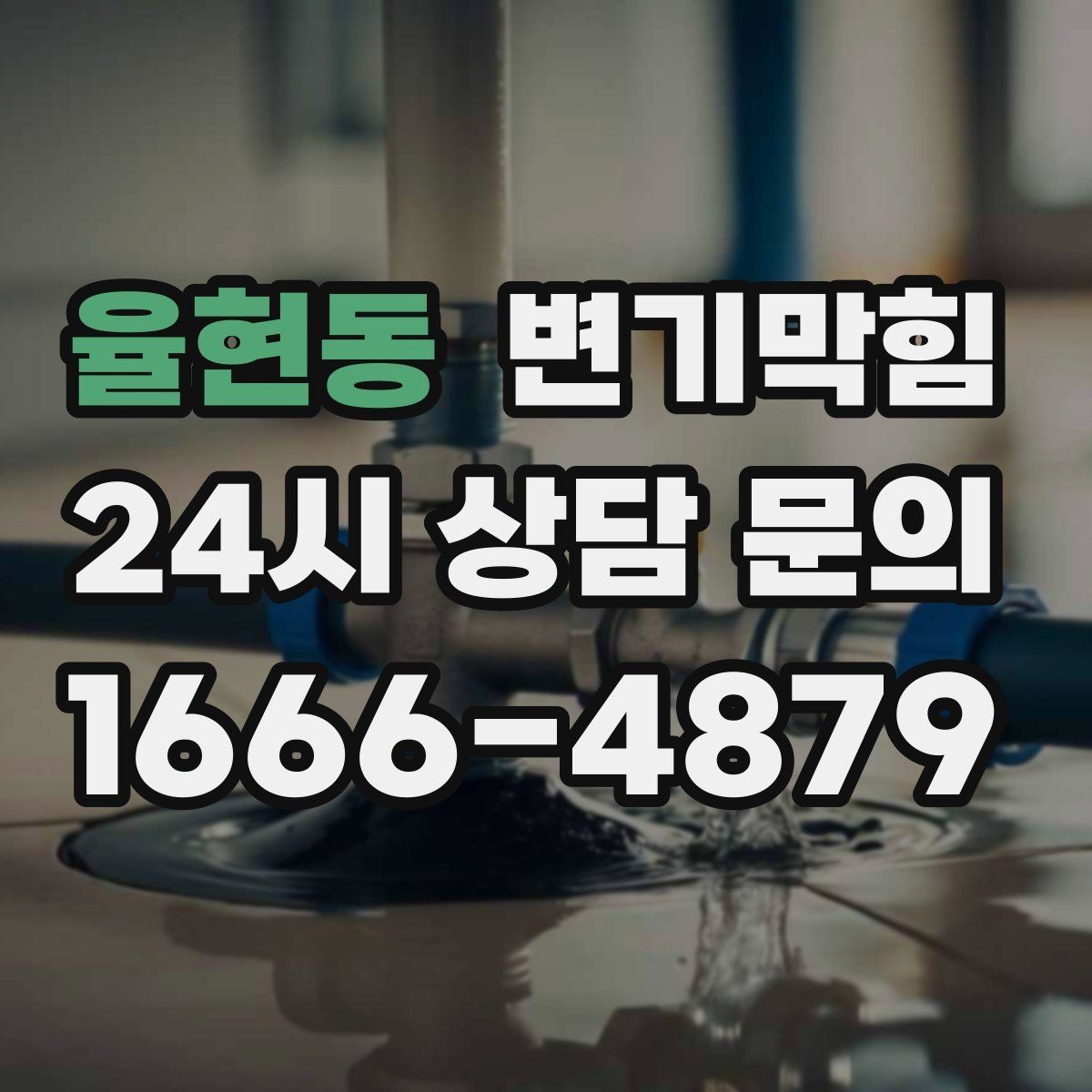 율현동 변기막힘 원룸 변기뚫기 절수형 수량 재설정