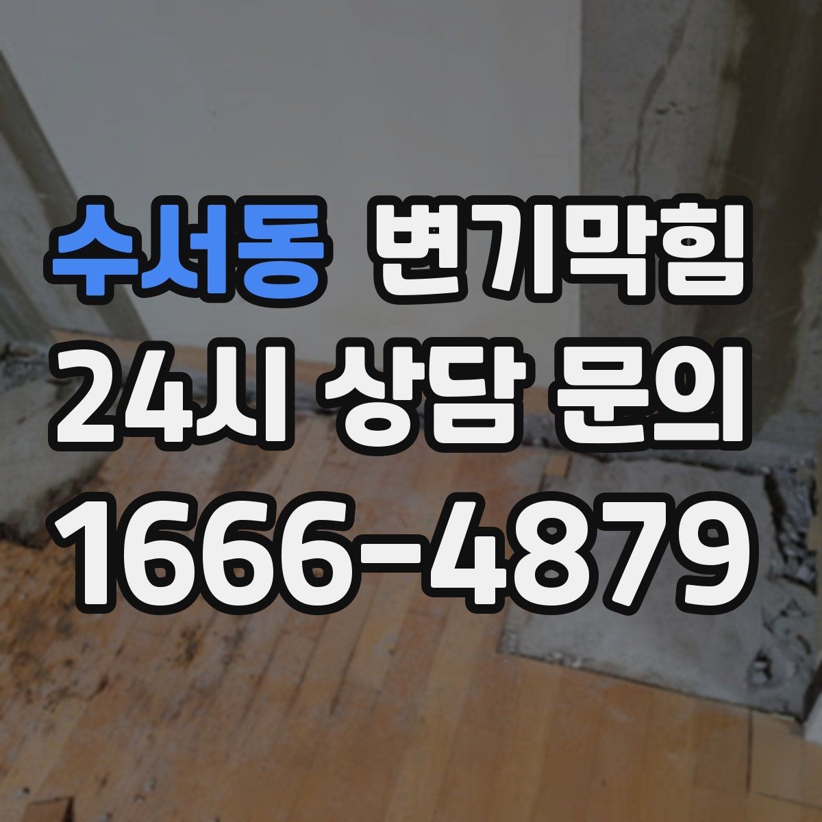 수서동 변기막힘 변기물이안찰때 악취만 있으면 의심점