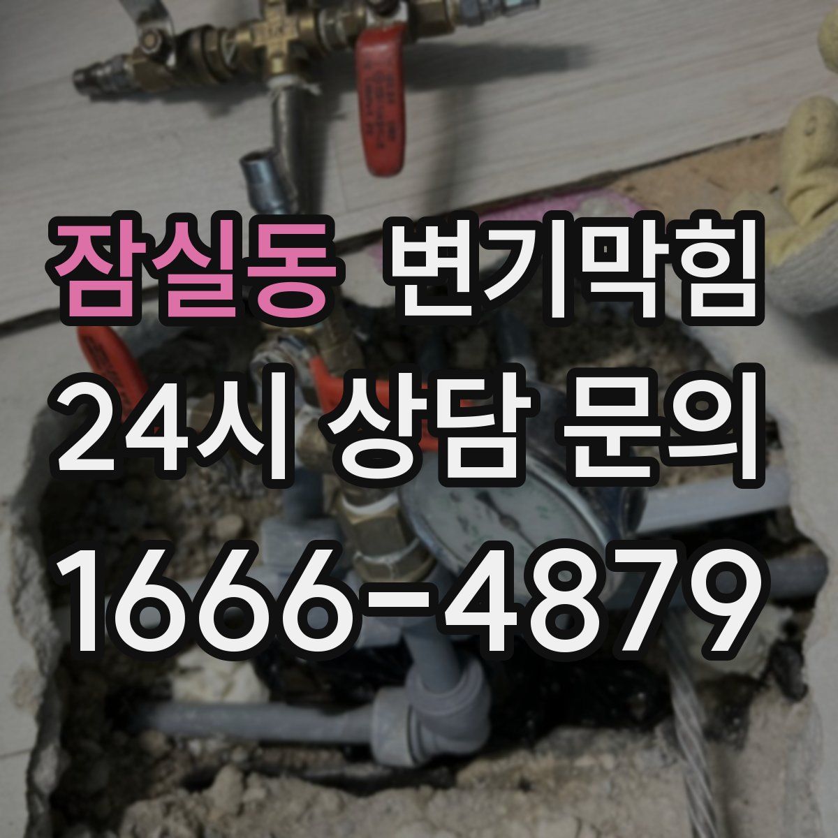 잠실동 변기막힘