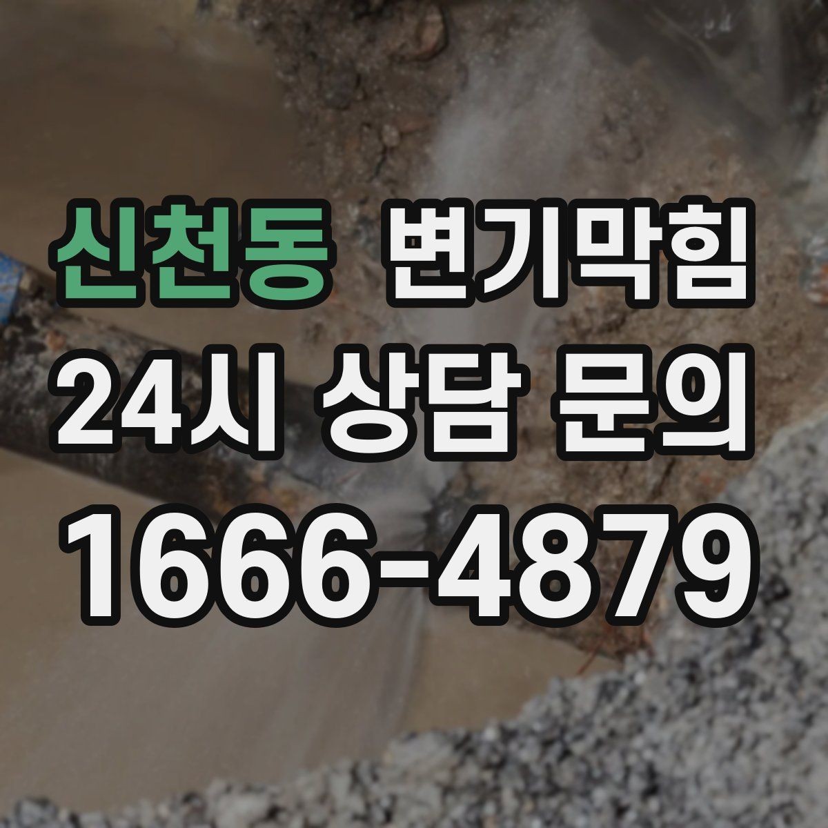 신천동 변기막힘 변기물이안찰때 트랩수 봉 재충전 요령
