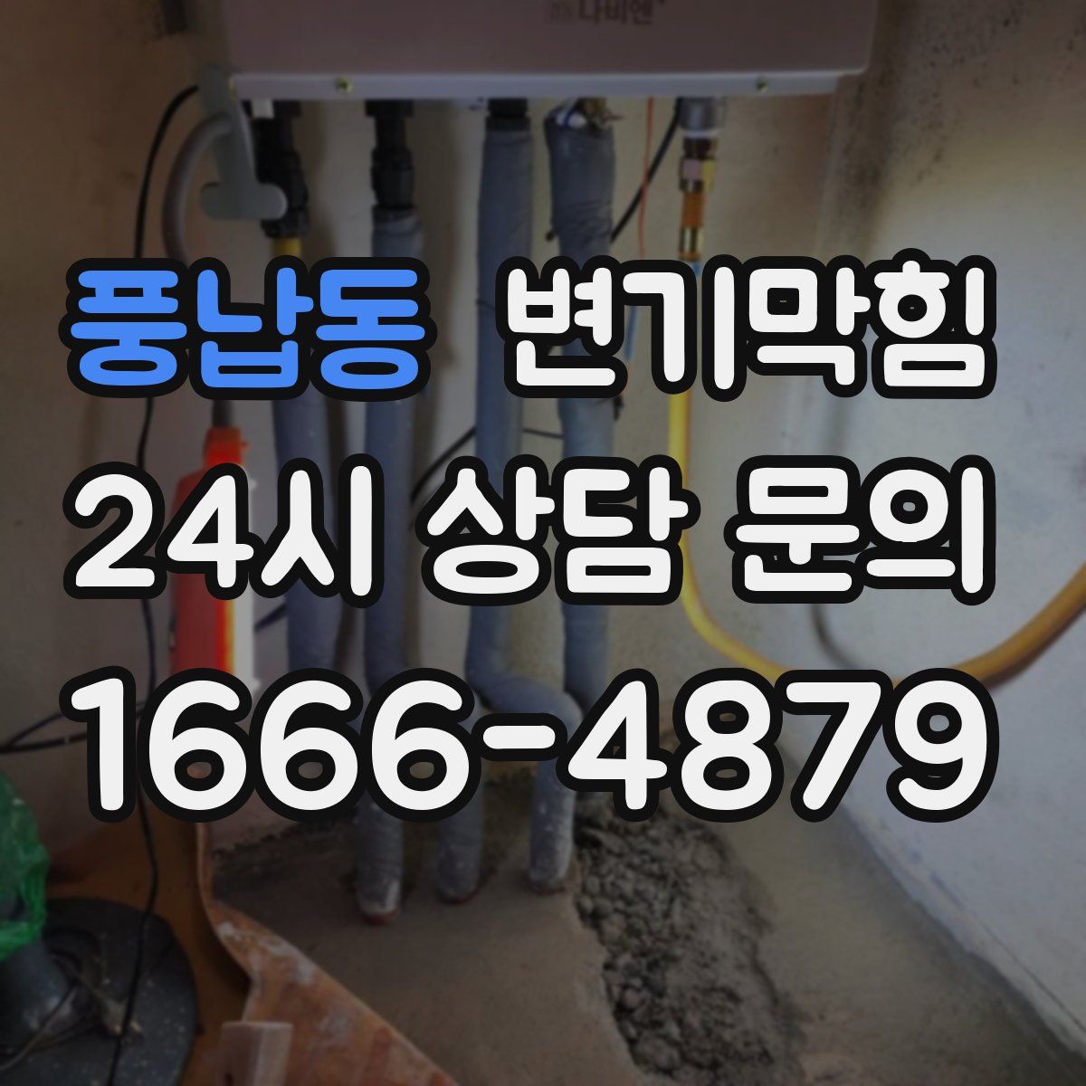 풍납동 변기막힘