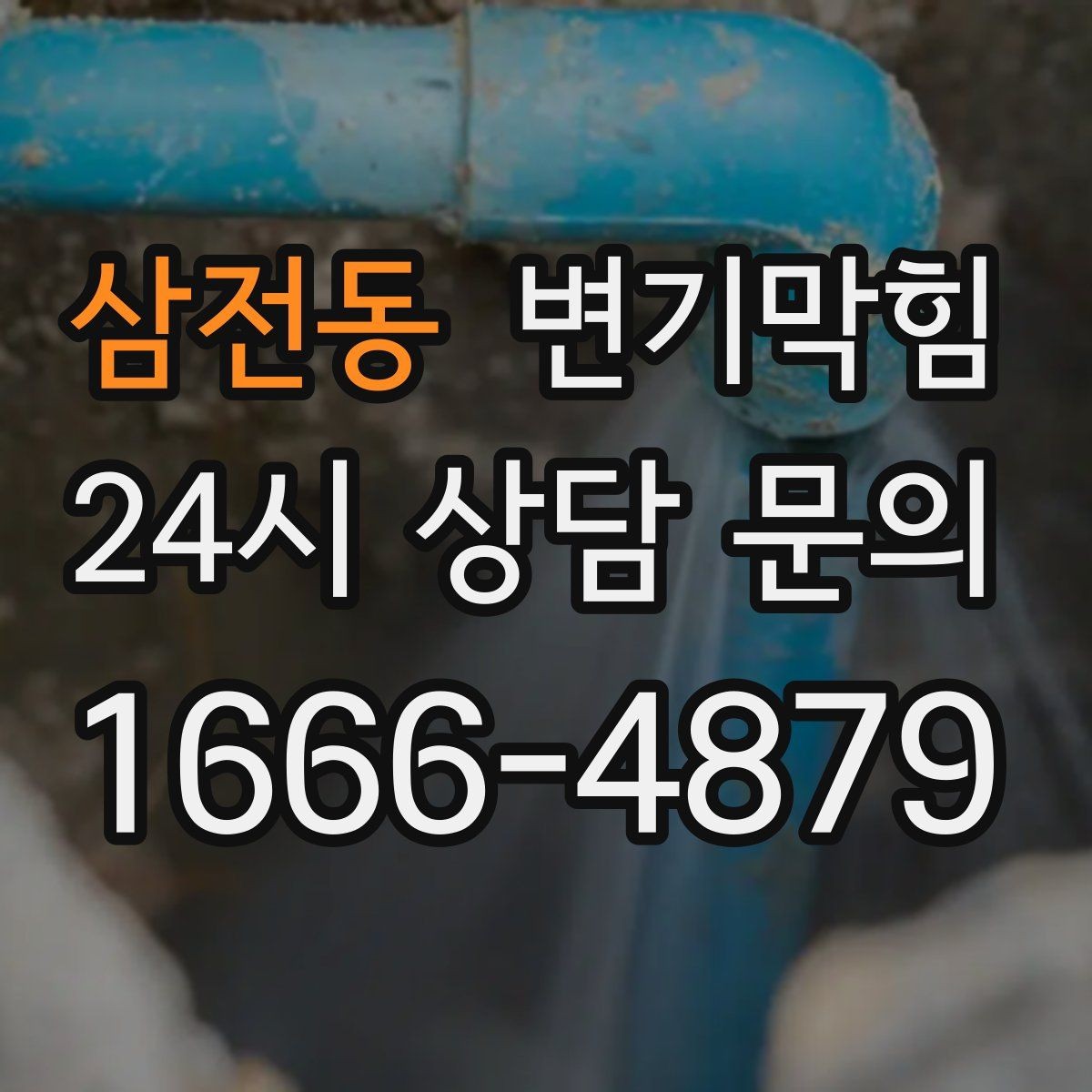 삼전동 변기막힘 변기뚫는업체 연락 전 사진 찍는 이유