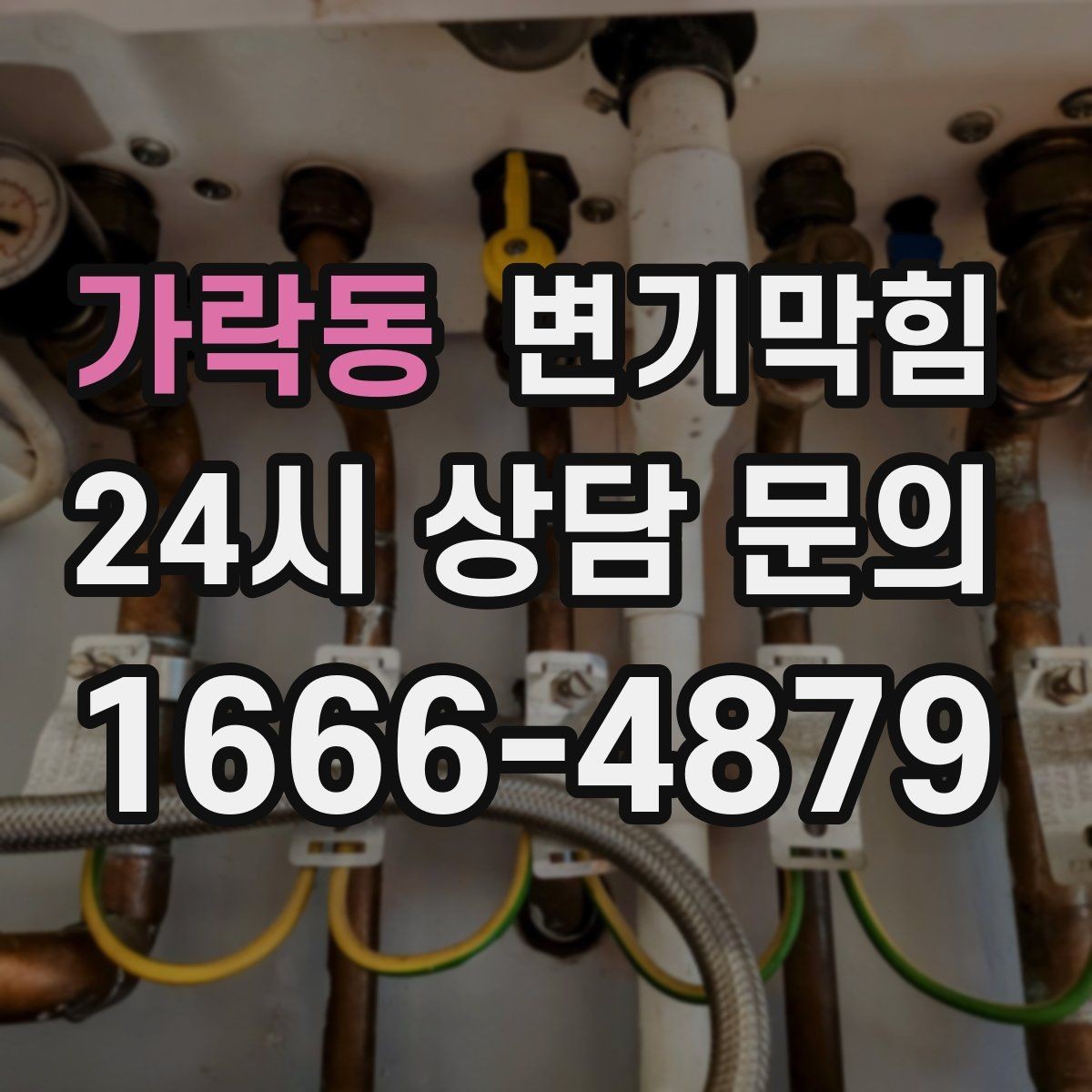 가락동 변기막힘 다가구 화장실막힘 메인 압력 밸런싱