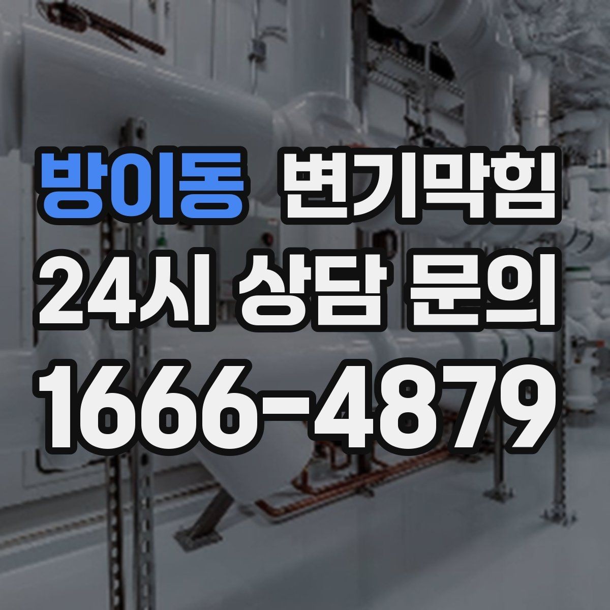 방이동 변기막힘 빌라 화장실막힘 장마 전 선점검