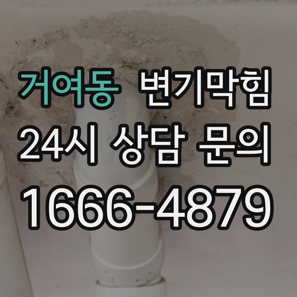 거여동 변기막힘