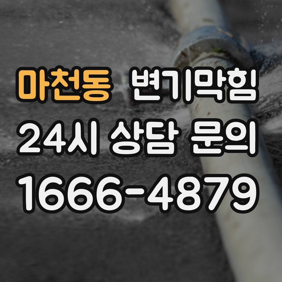 마천동 변기막힘 미용실 화장실막힘 헤어 잔사 컷팅