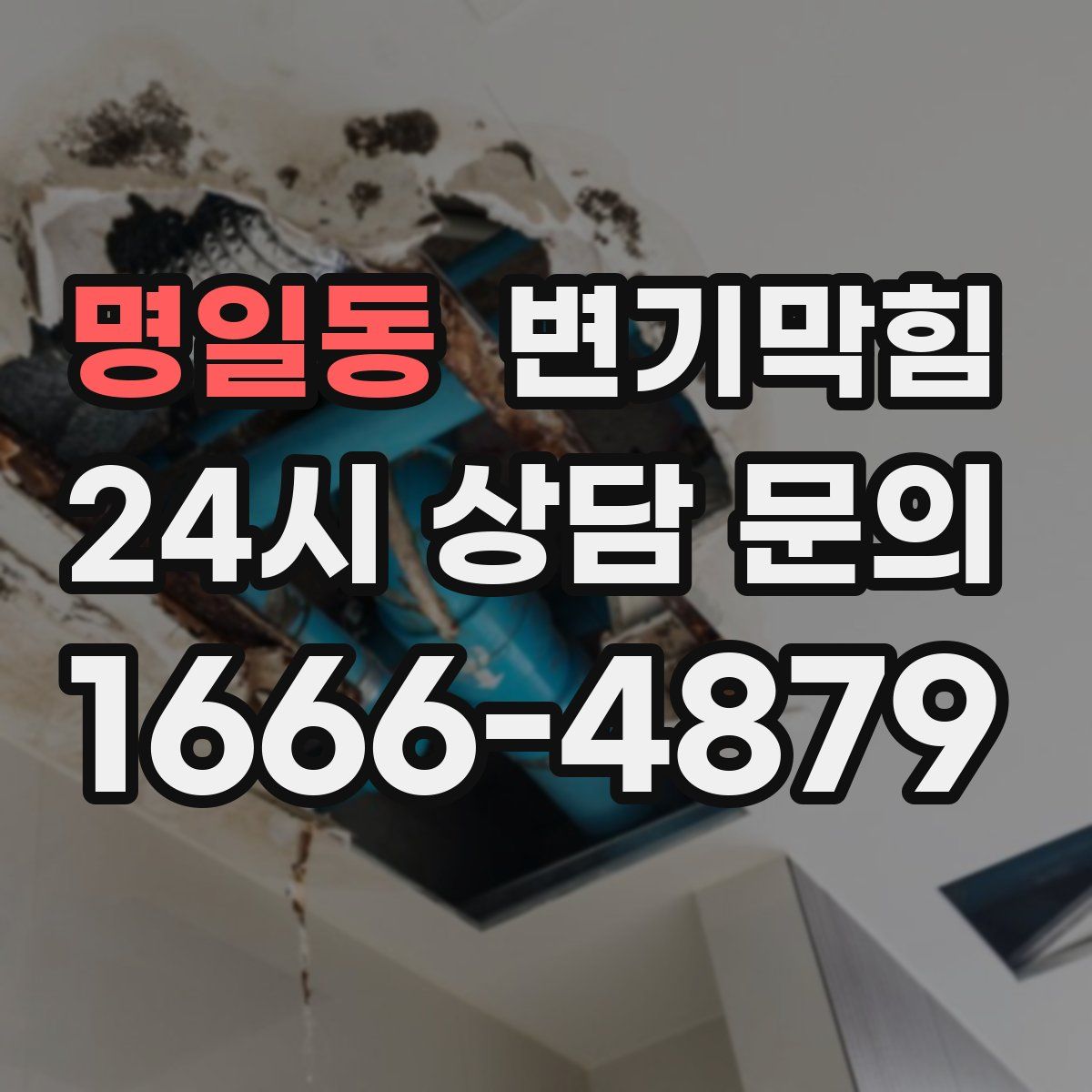 명일동 변기막힘