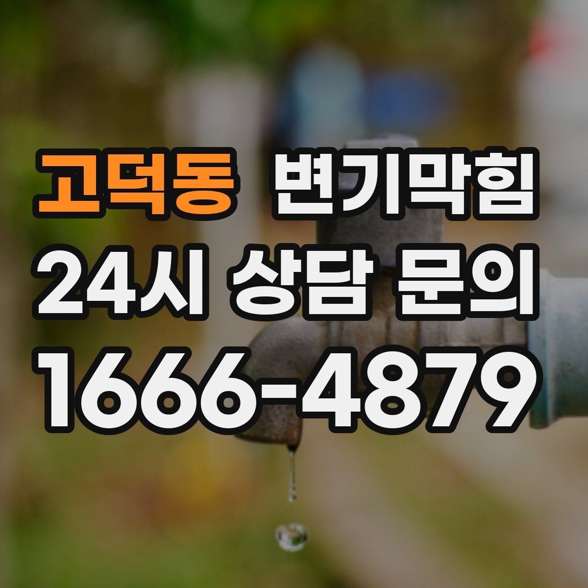 고덕동 변기막힘 단독 주택 변기뚫기 악취 동반 종료