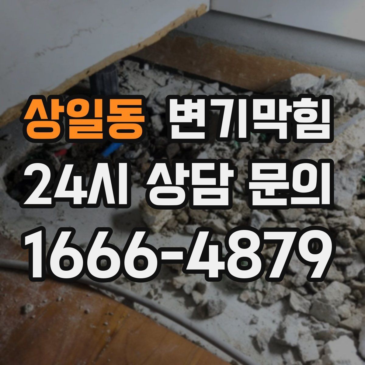 상일동 변기막힘 변기가 막혔을 때 주말·야간 임시 조치