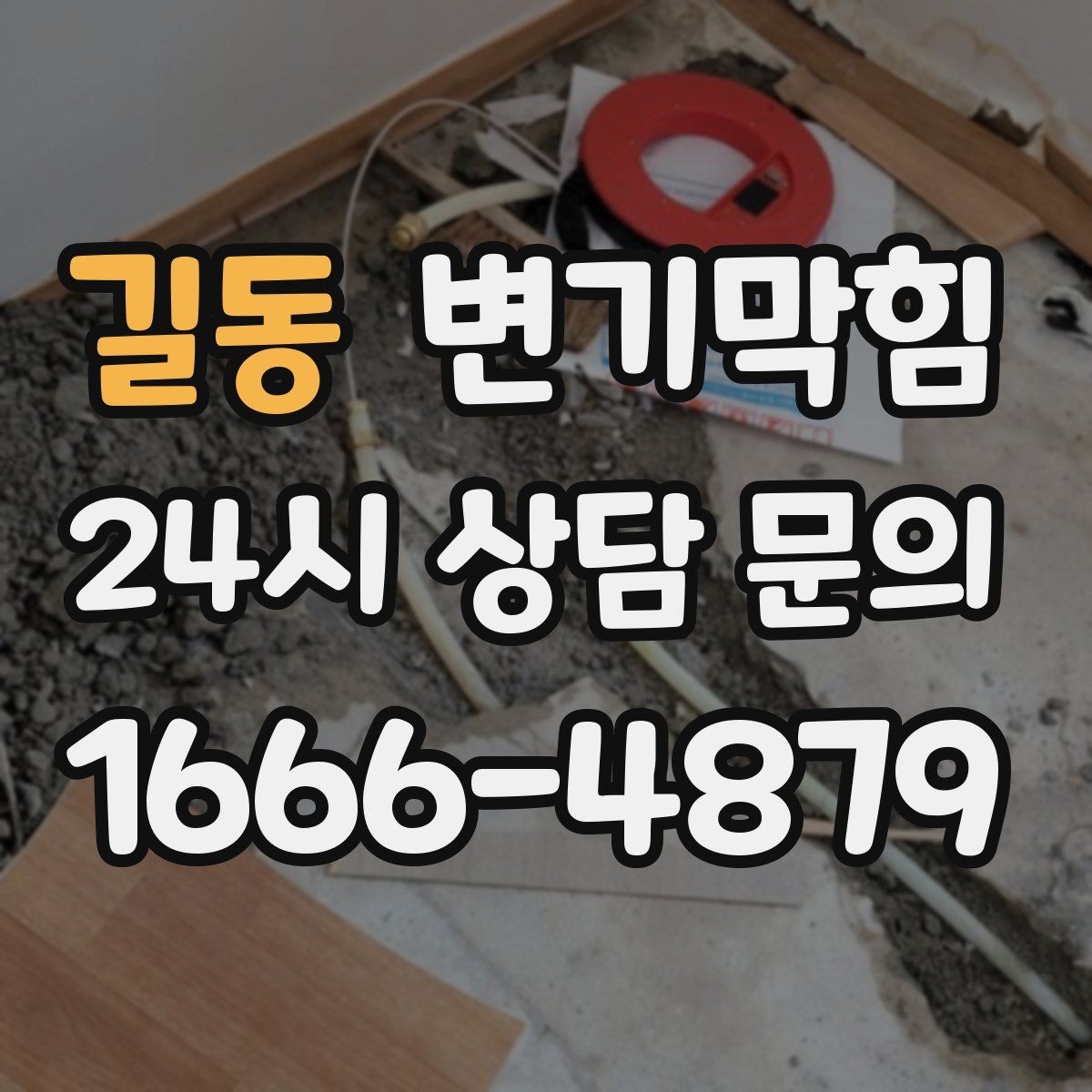 길동 변기막힘 화장실변기막힘 통기관 확인 루틴
