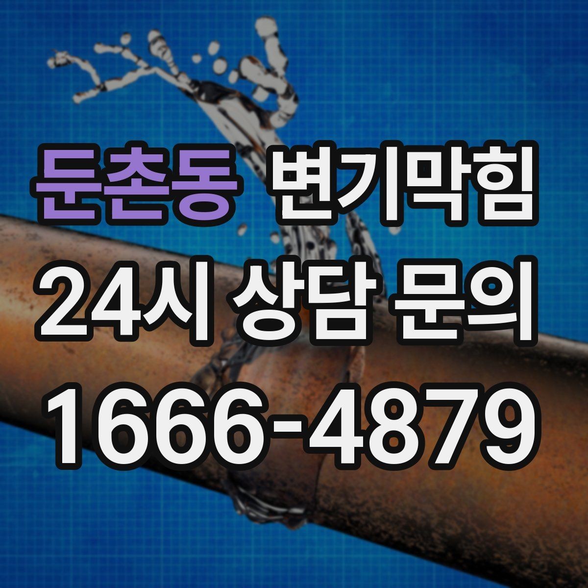 둔촌동 변기막힘 화장실변기막힘 장마철 더 잦은 이유