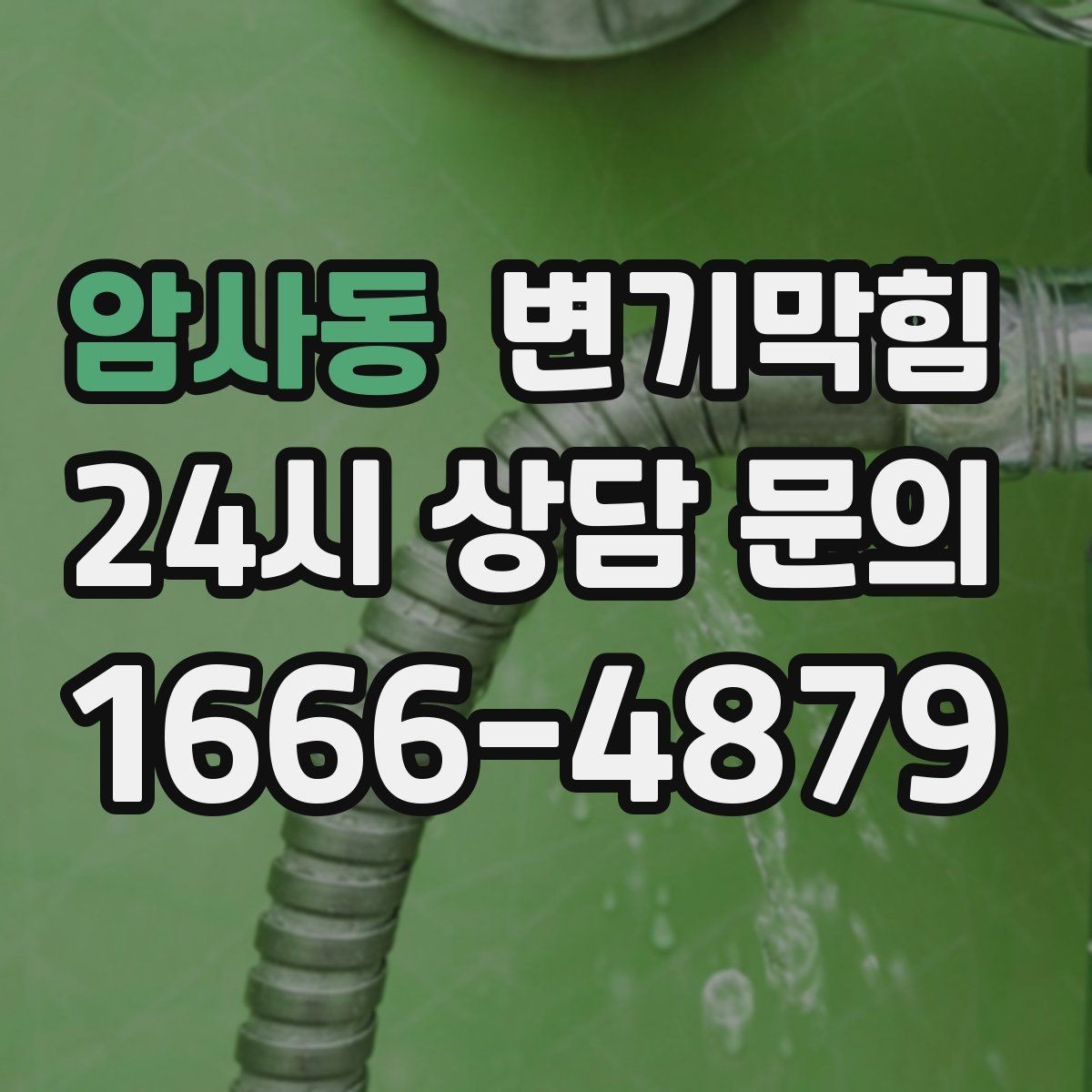 암사동 변기막힘 단독 주택 통기관 막힘 해소