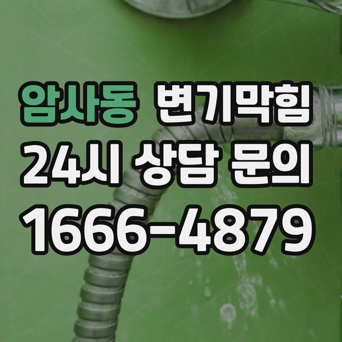 암사동 변기막힘