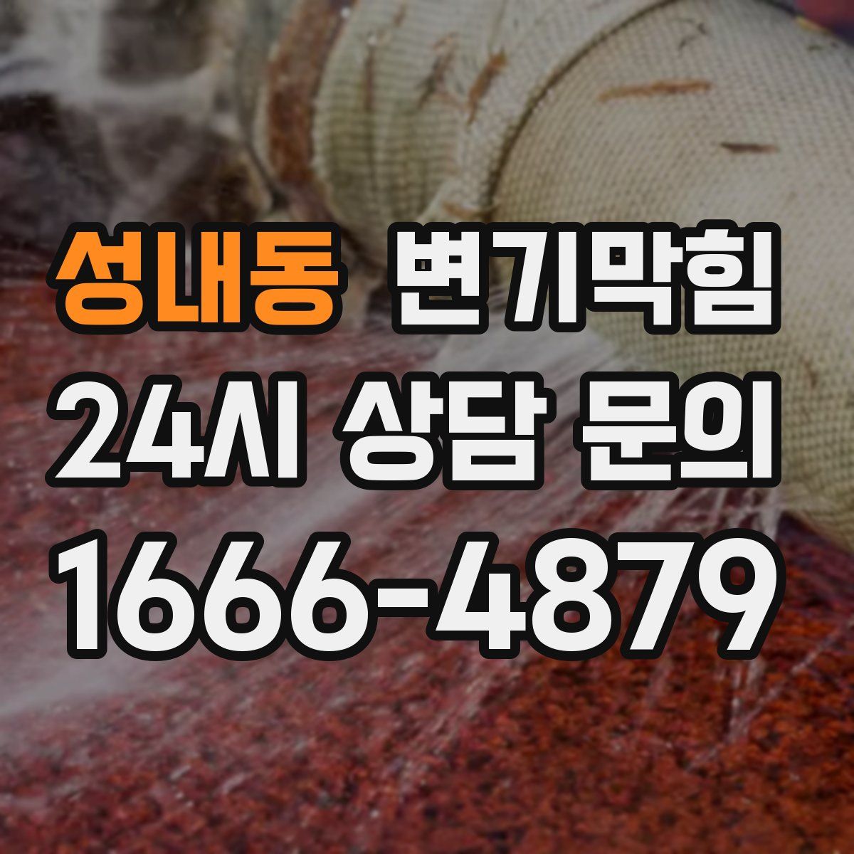 성내동 변기막힘