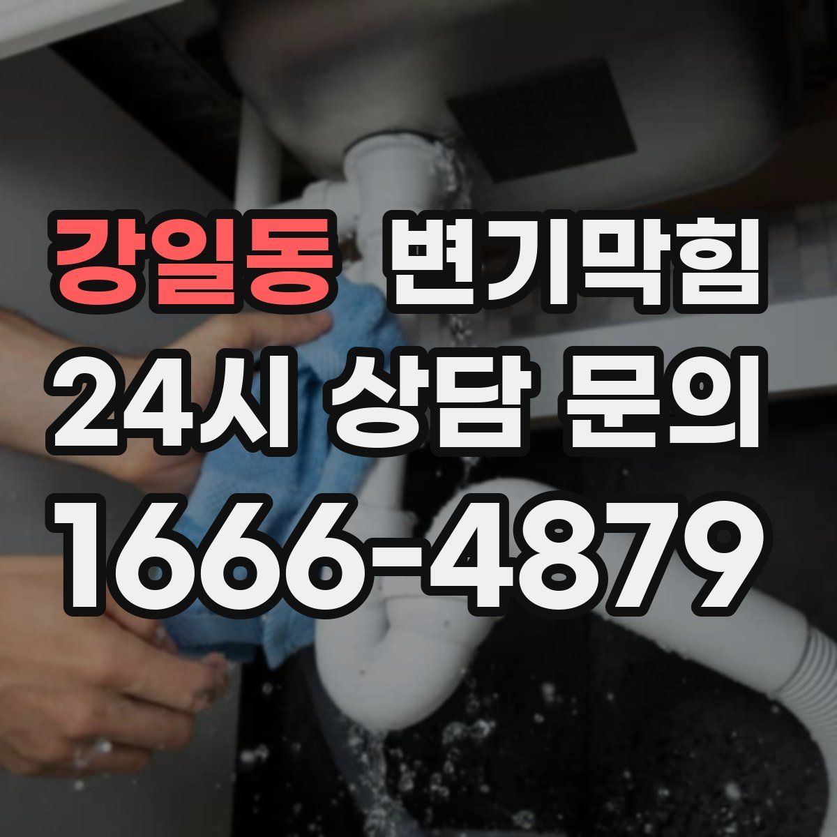 강일동 변기막힘