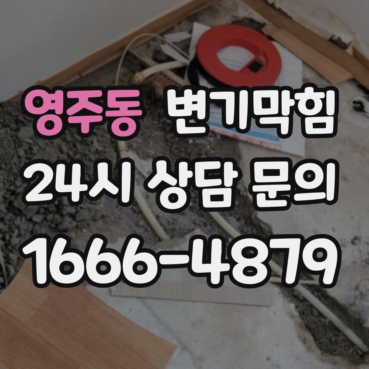 영주동 변기막힘 미용실 화장실역류 드레인 캡 재설치