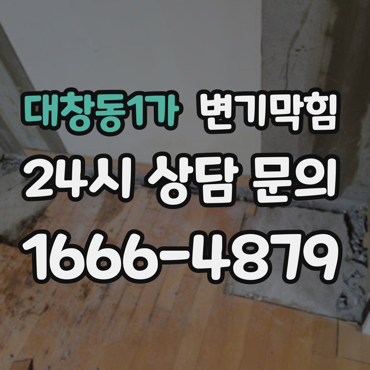 대창동1가 변기막힘 미용실 화장실역류 수봉 회복으로 해결