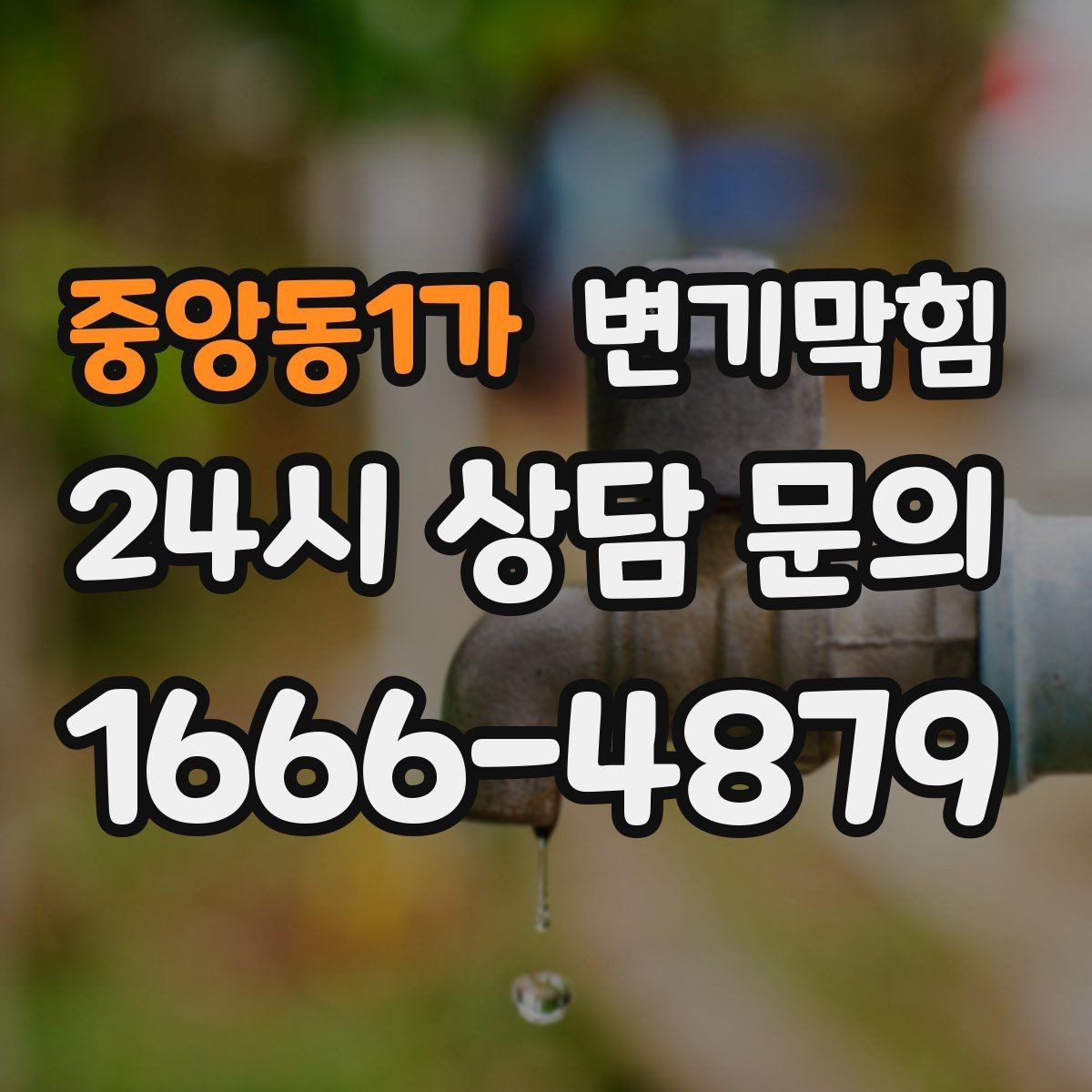 중앙동1가 변기막힘 상가 화장실막힘 사전 안내문 효과