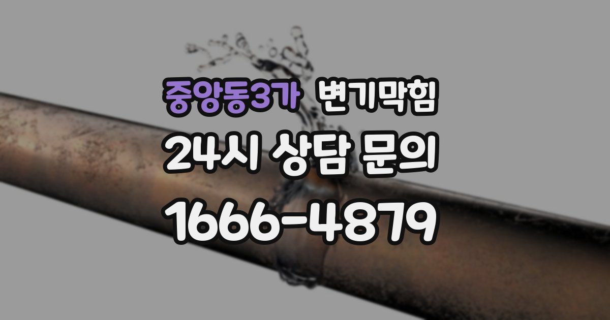 중앙동3가 변기