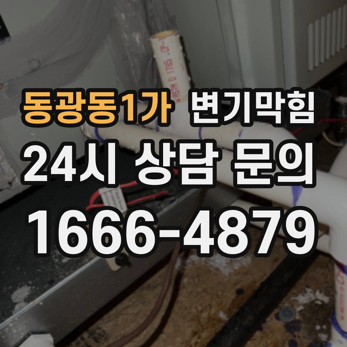 동광동1가 변기막힘 미용실 변기뚫기 드라이존 보호 완료