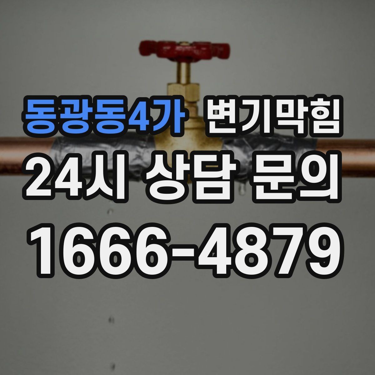 동광동4가 변기막힘 다가구 화장실뚫기 무소음 진행